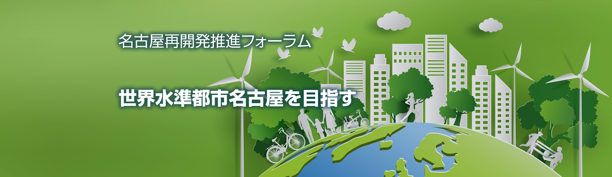 名古屋再開発推進フォーラム 世界水準都市名古屋を目指す