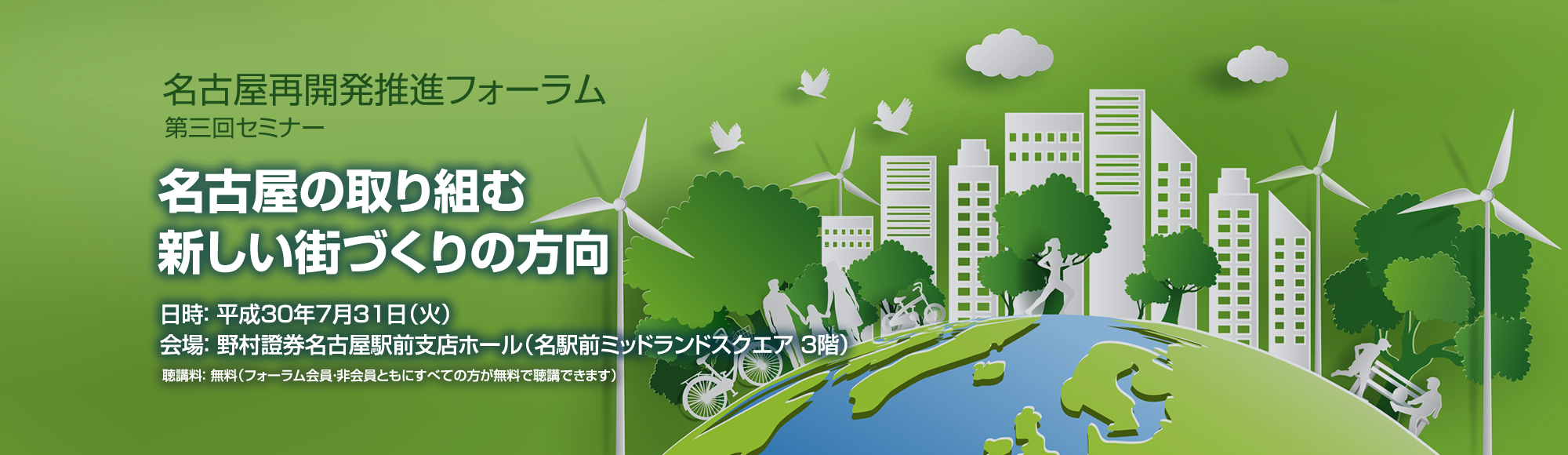 名古屋再開発推進フォーラム 第3回セミナー「名古屋の取り組む新しい街づくりの方向」