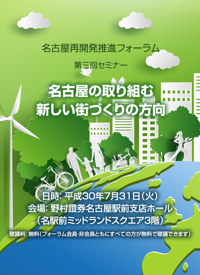 名古屋再開発推進フォーラム 第3回セミナー「名古屋の取り組む新しい街づくりの方向」